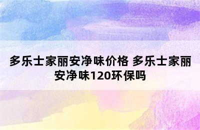 多乐士家丽安净味价格 多乐士家丽安净味120环保吗